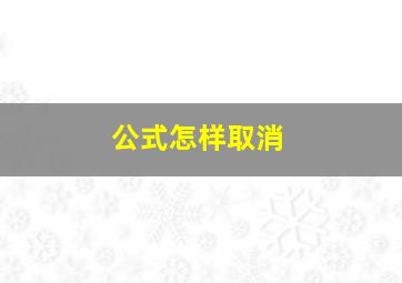 公式怎样取消