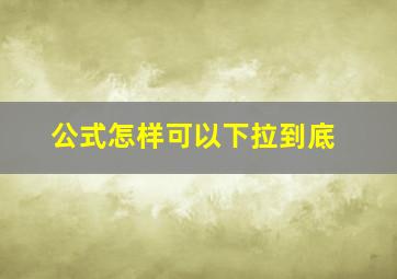 公式怎样可以下拉到底