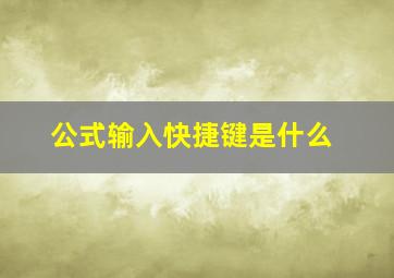 公式输入快捷键是什么