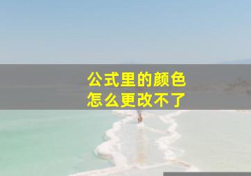 公式里的颜色怎么更改不了