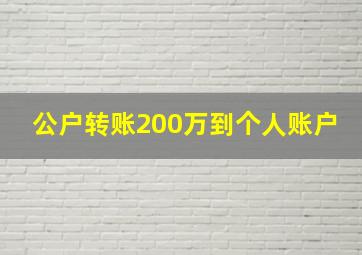 公户转账200万到个人账户