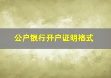 公户银行开户证明格式