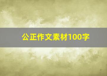 公正作文素材100字