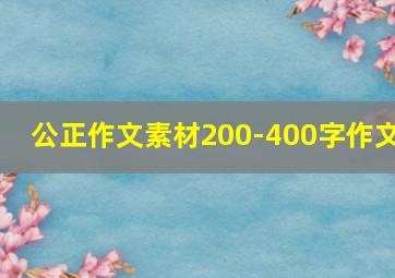 公正作文素材200-400字作文