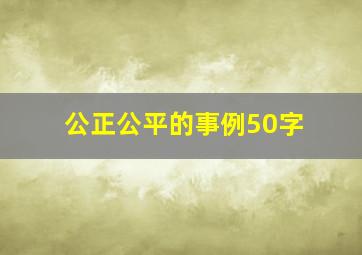 公正公平的事例50字