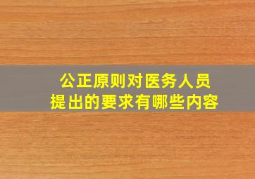 公正原则对医务人员提出的要求有哪些内容