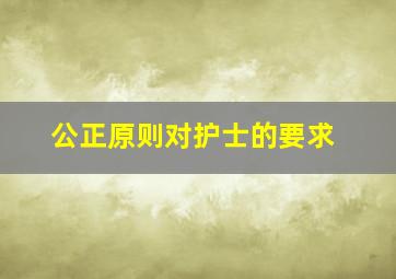 公正原则对护士的要求