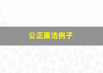 公正廉洁例子