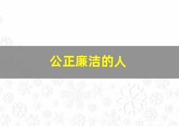 公正廉洁的人