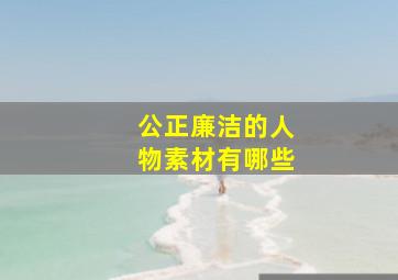 公正廉洁的人物素材有哪些