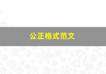 公正格式范文