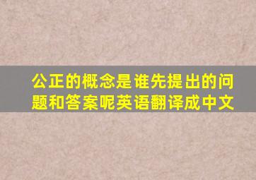 公正的概念是谁先提出的问题和答案呢英语翻译成中文