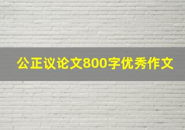 公正议论文800字优秀作文