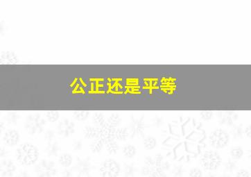 公正还是平等