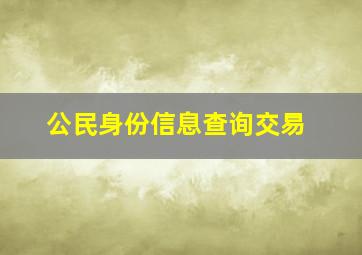 公民身份信息查询交易