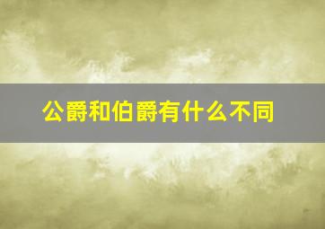 公爵和伯爵有什么不同