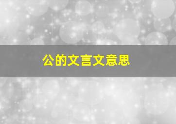 公的文言文意思