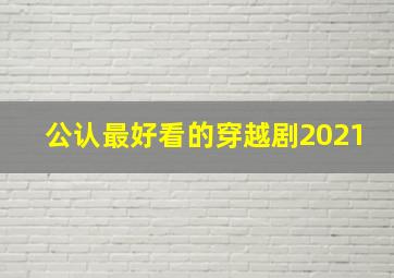 公认最好看的穿越剧2021