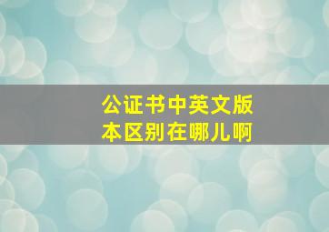 公证书中英文版本区别在哪儿啊