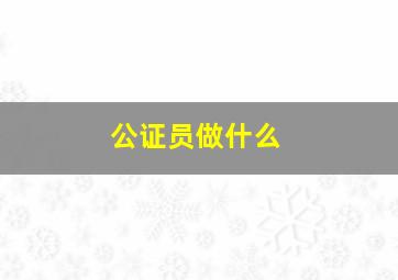 公证员做什么