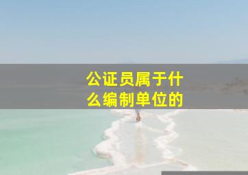 公证员属于什么编制单位的