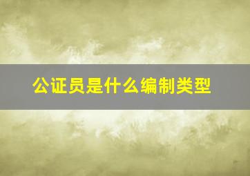 公证员是什么编制类型