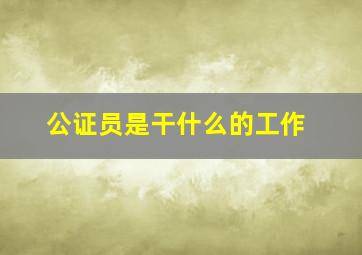 公证员是干什么的工作