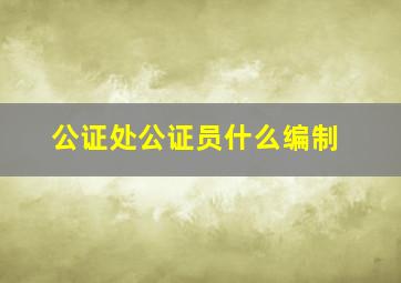 公证处公证员什么编制