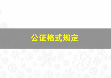 公证格式规定