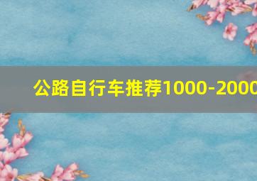 公路自行车推荐1000-2000