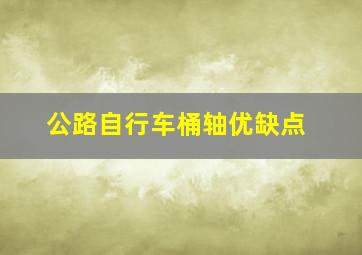 公路自行车桶轴优缺点