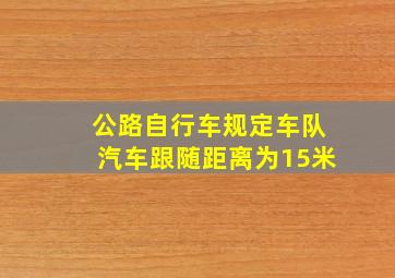 公路自行车规定车队汽车跟随距离为15米