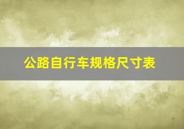 公路自行车规格尺寸表