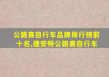 公路赛自行车品牌排行榜前十名,捷安特公路赛自行车