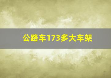 公路车173多大车架