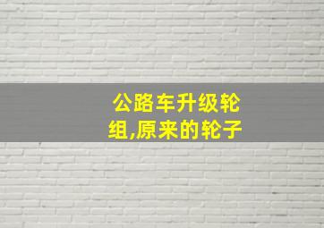 公路车升级轮组,原来的轮子