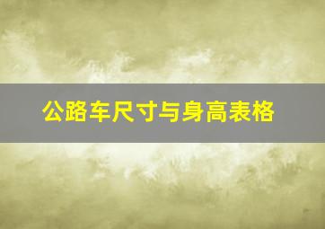 公路车尺寸与身高表格