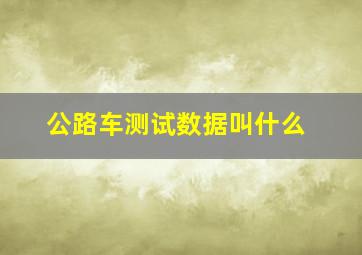 公路车测试数据叫什么