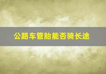 公路车管胎能否骑长途