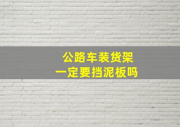 公路车装货架一定要挡泥板吗