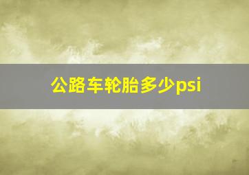 公路车轮胎多少psi