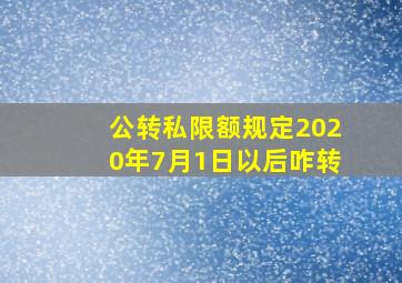 公转私限额规定2020年7月1日以后咋转