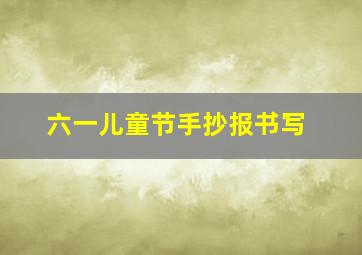 六一儿童节手抄报书写