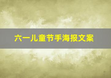 六一儿童节手海报文案