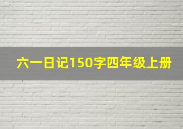 六一日记150字四年级上册