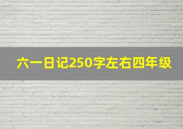 六一日记250字左右四年级