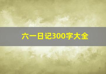 六一日记300字大全