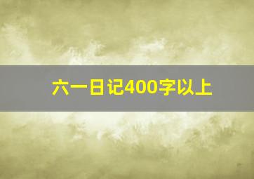 六一日记400字以上