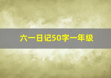 六一日记50字一年级