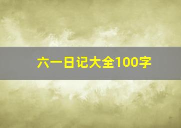 六一日记大全100字